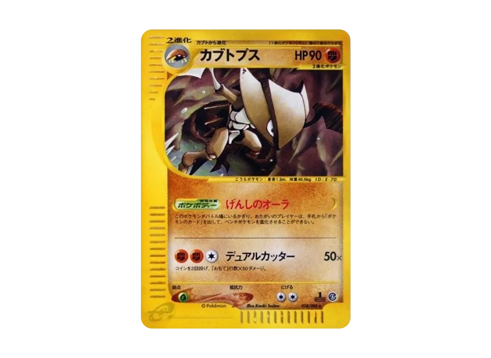 カブトプス ★ :1ED [e4 058/088](拡張パック第4弾「裂けた大地」)