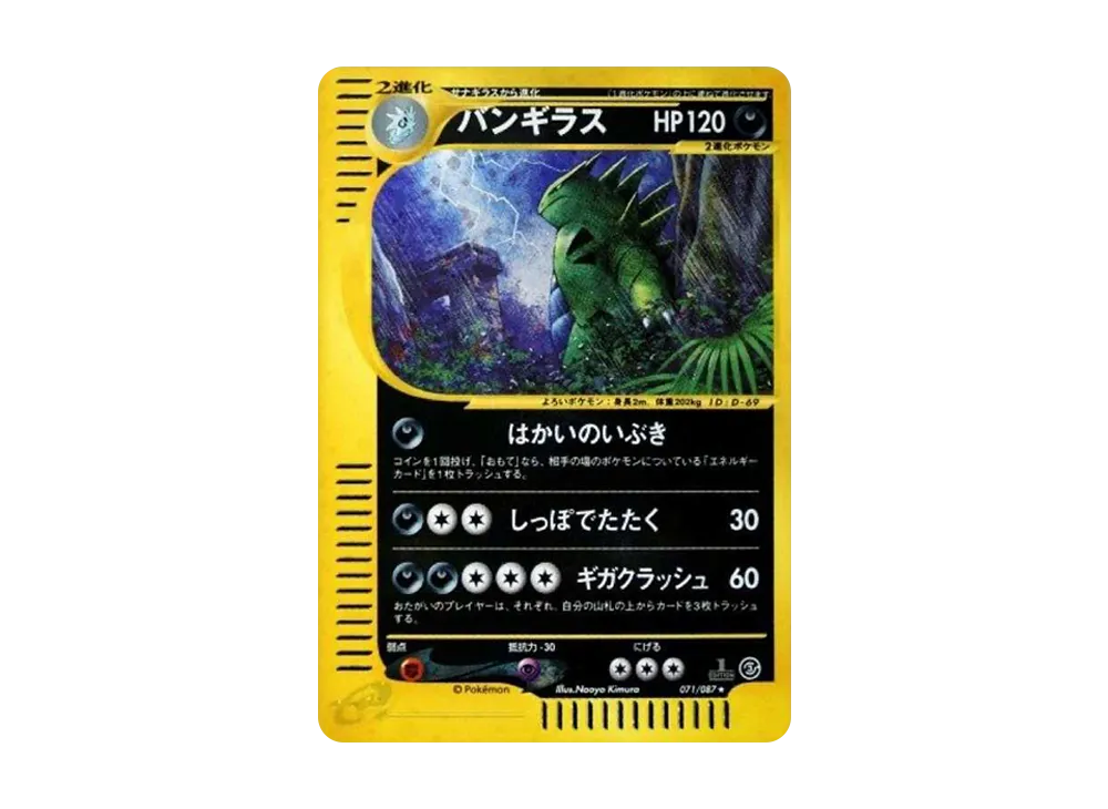 バンギラス ★ :1ED [e3 071/087](拡張パック第3弾「海からの風」)