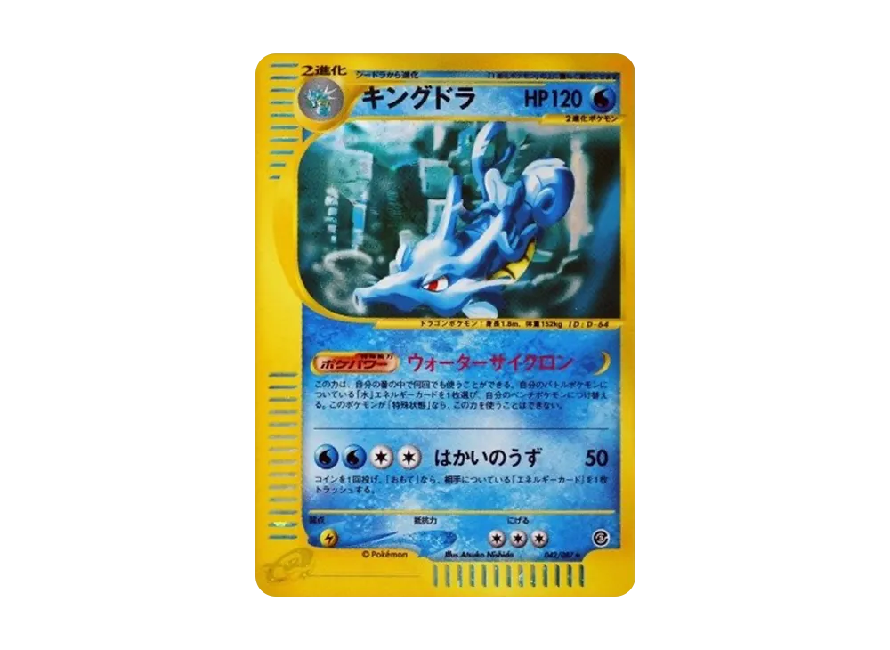 キングドラ ★ [e3 042/087](拡張パック第3弾「海からの風」)