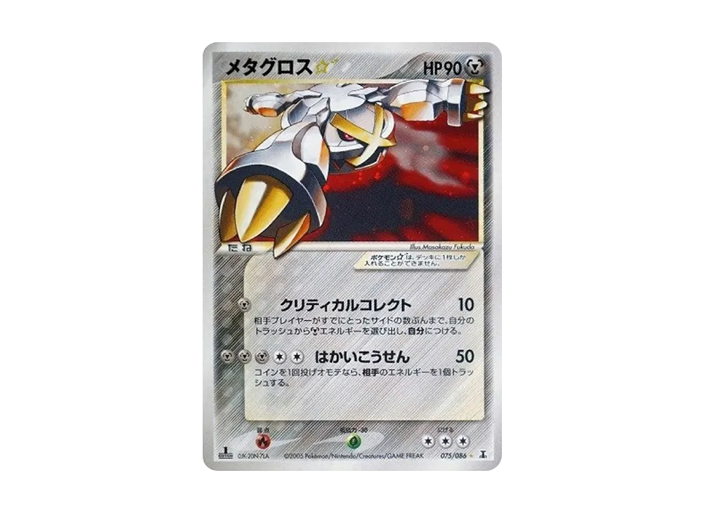 メタグロス☆ ◇: 1ED[PCG6 075/086](拡張パック「ホロンの研究塔」)