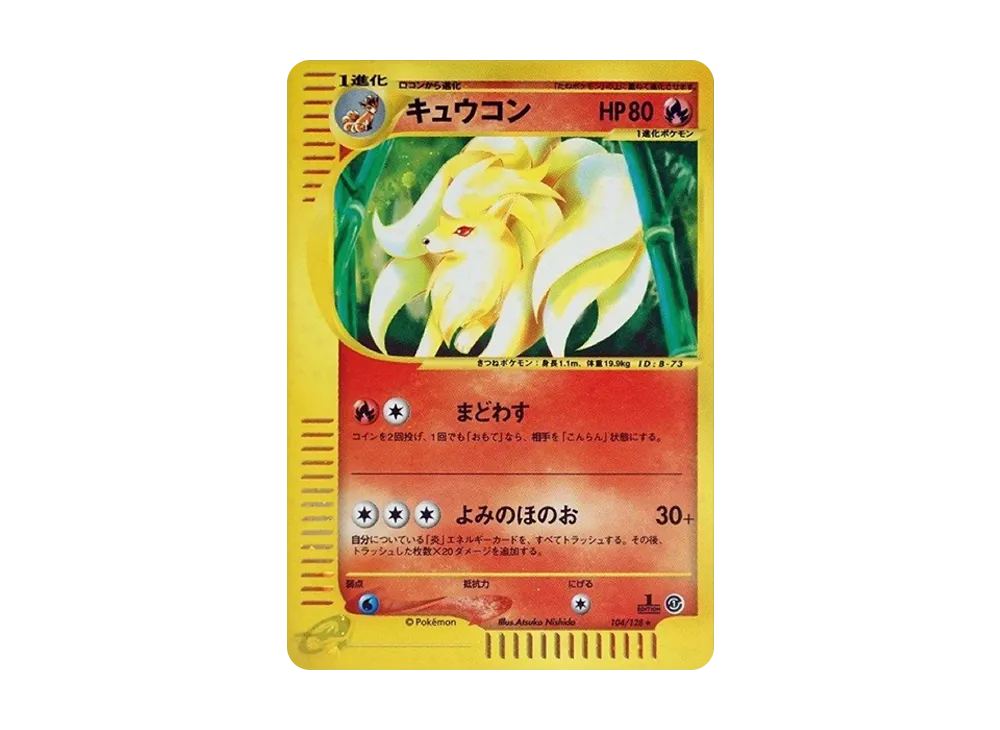キュウコン ★ :1ED [e1 104/128](ポケモンカードe 第1弾「基本拡張パック」)