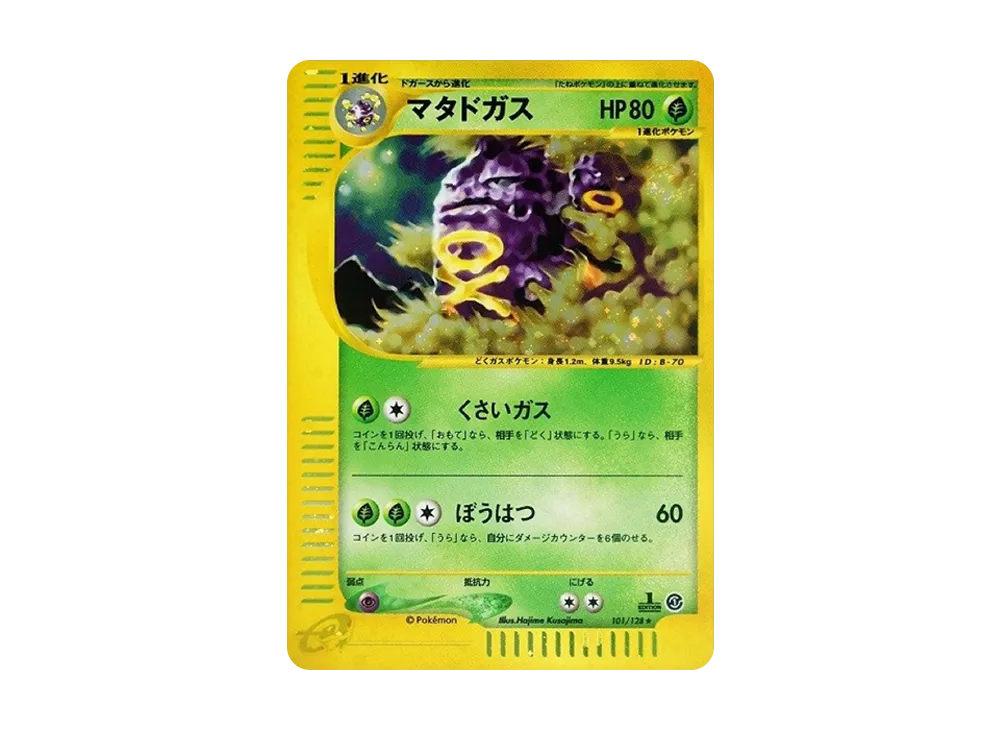マタドガス ★ :1ED [e1 101/128](ポケモンカードe 第1弾「基本拡張パック」)