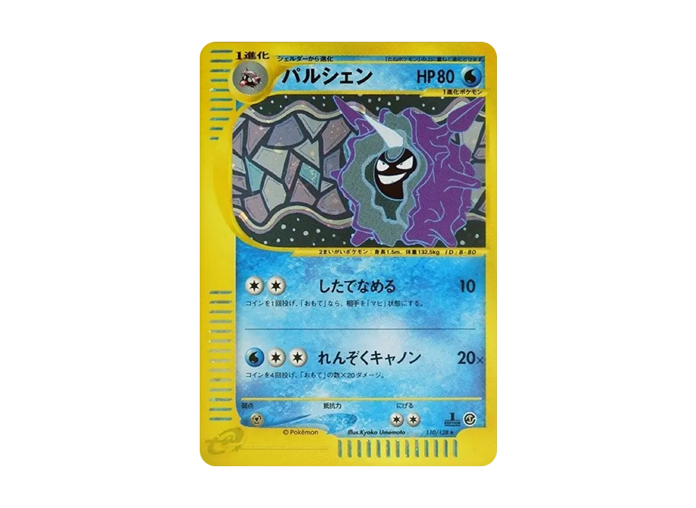 パルシェン ★ :1ED [e1 110/128](ポケモンカードe 第1弾「基本拡張パック」)