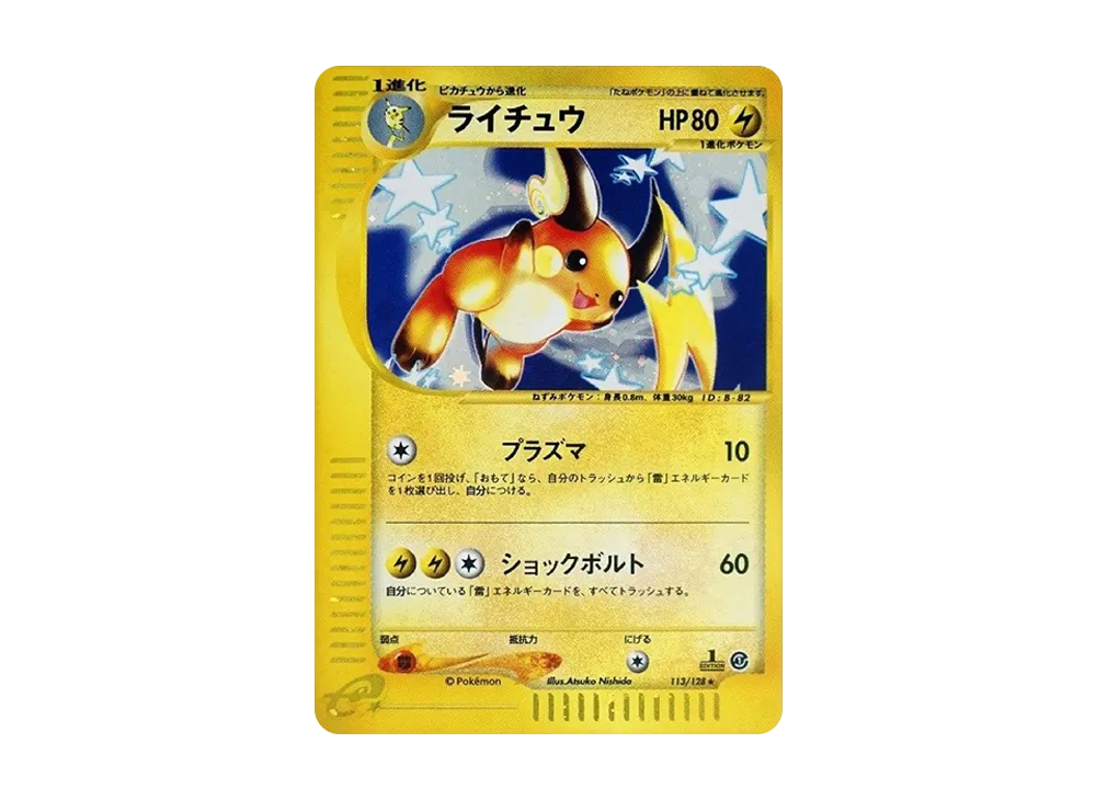 ライチュウ ★ :1ED [e1 113/128](ポケモンカードe 第1弾「基本拡張パック」)