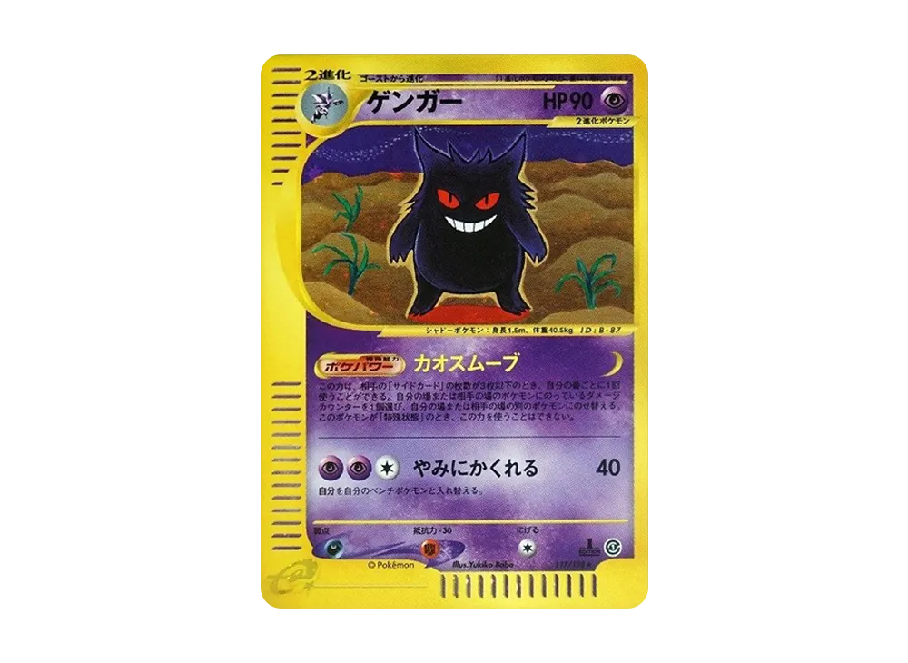 ゲンガー ★ :1ED [e1 117/128](ポケモンカードe 第1弾「基本拡張パック」)