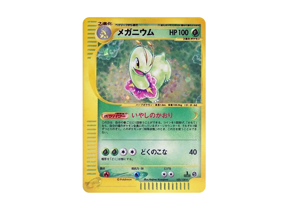 メガニウム ★ :1ED [e1 102/128](ポケモンカードe 第1弾「基本拡張パック」)
