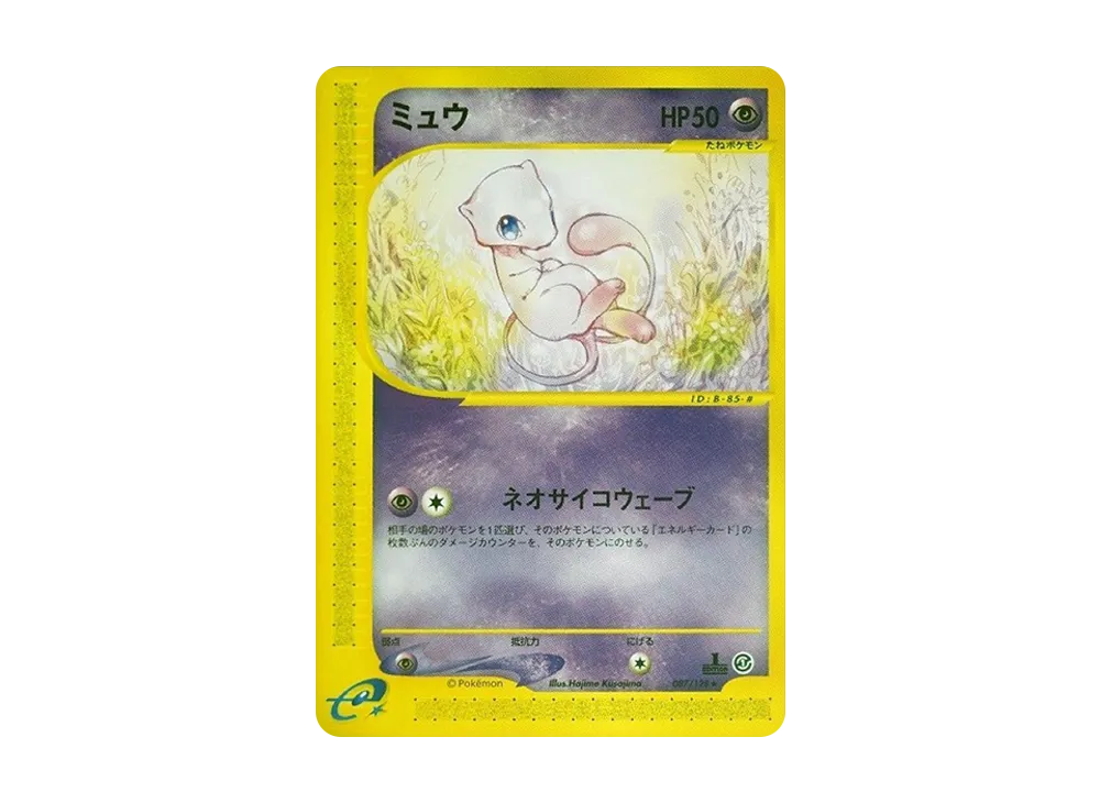 ミュウツー ☆ :1ED [e1 086/128](ポケモンカードe 第1弾「基本拡張
