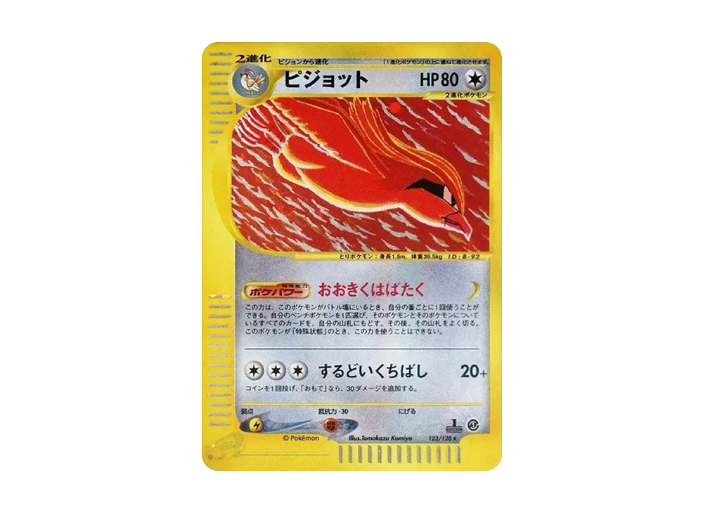 ピジョット ★ :1ED [e1 123/128](ポケモンカードe 第1弾「基本拡張パック」)