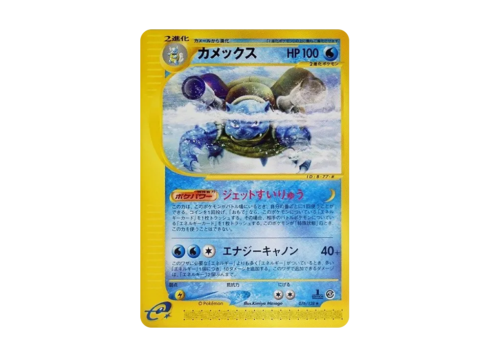 カメックス ☆ :1ED [e1 076/128](ポケモンカードe 第1弾「基本拡張