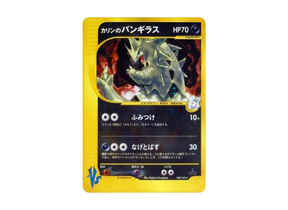 カリンのバンギラス ★ :1ED [VS 090/141](ハーフデッキ「リーダーズポケモン 水炎・草雷・闘超＆劇場限定版」)