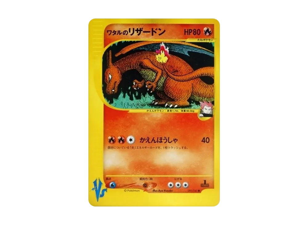 ワタルのリザードン ● :1ED [VS 097/141](ハーフデッキ「リーダーズポケモン 水炎・草雷・闘超＆劇場限定版」)