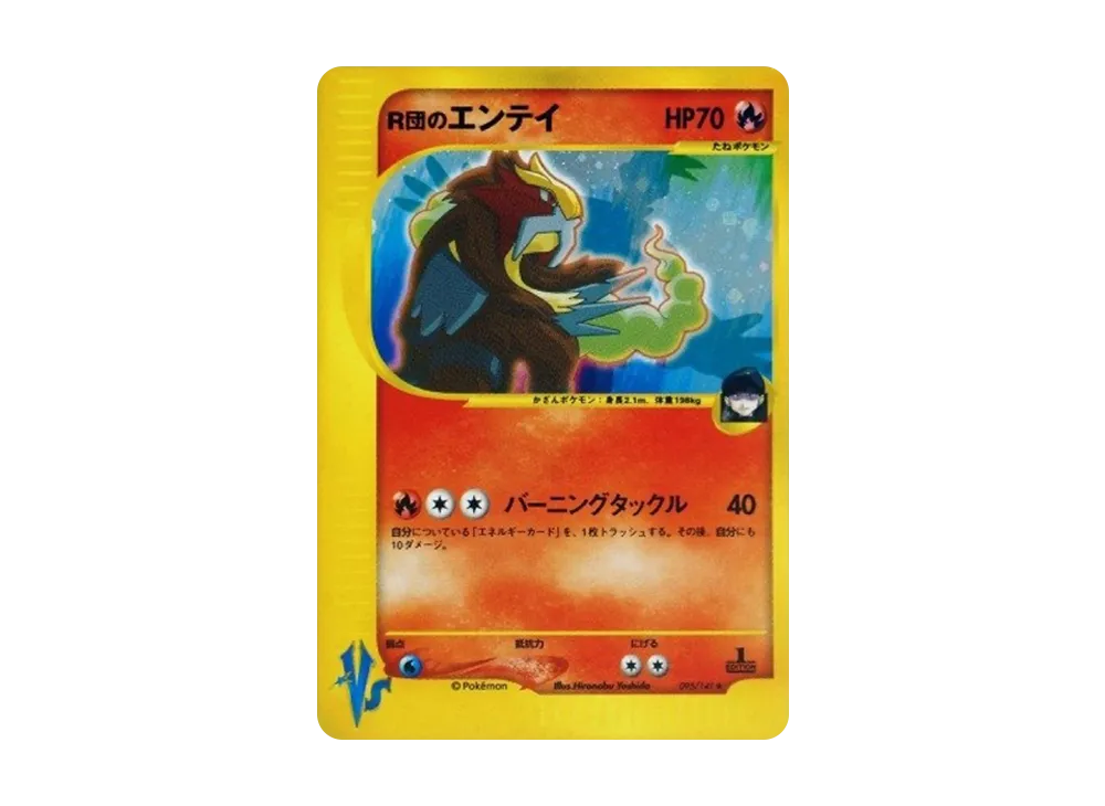 R団のエンテイ ★ :1ED [VS 095/141](ハーフデッキ「リーダーズポケモン 水炎・草雷・闘超＆劇場限定版」)