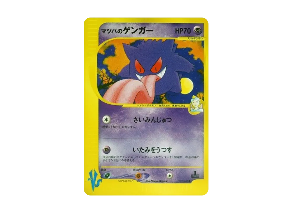 マツバのゲンガー ● :1ED [VS 021/141](ハーフデッキ「リーダーズポケモン 水炎・草雷・闘超＆劇場限定版」)