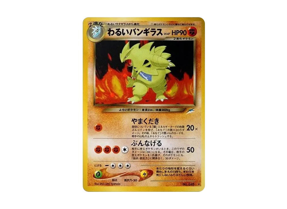 わるいバンギラス ★ : 旧裏 [neo4 No.248](ポケモンカード★neo 拡張パック「闇、そして光へ...」)