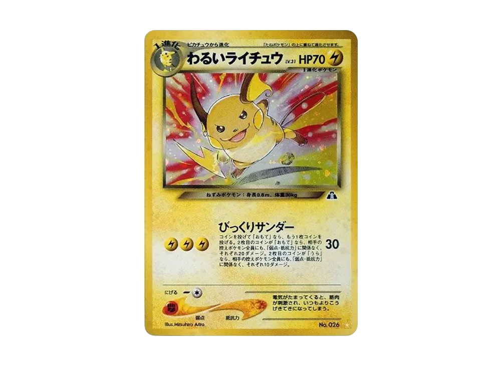 わるいライチュウ ☆ : 旧裏 [neo2 No.026](ポケモンカード★neo 拡張パック「遺跡をこえて...」)