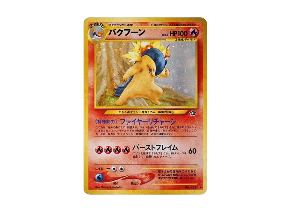 バクフーン ★ : 旧裏 [neo1 No.157](ポケモンカード★neo 拡張パック「金、銀、新世界へ...」)