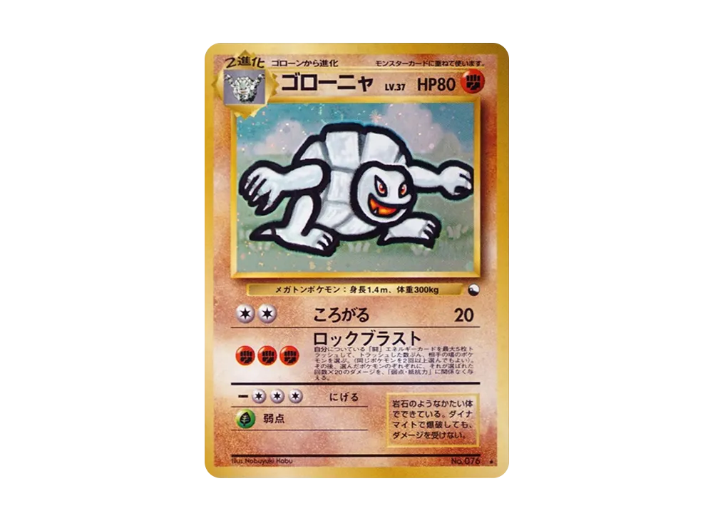 ゴローニャ 通信進化: 旧裏/プロモ[PMCG-P No.076](プロモーションカード「PMCG-P」)