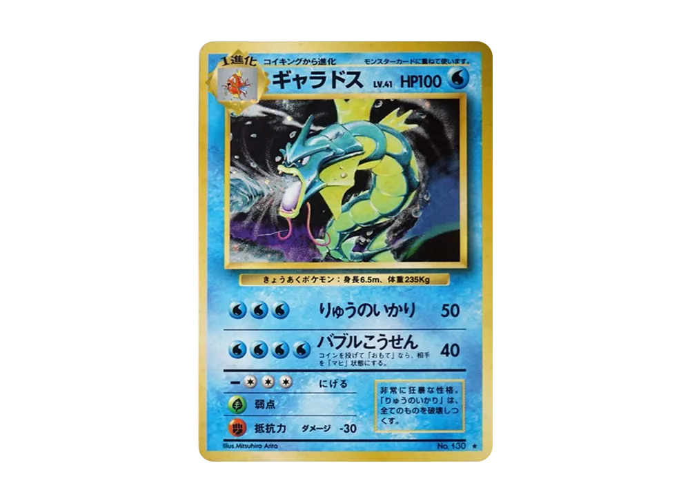 ギャラドス ★ : 旧裏 [PMCG1-2](拡張パック「ポケットモンスター カードゲーム」再販)