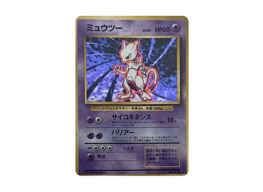 ミュウツー ★ : 旧裏 [PMCG1-2](拡張パック「ポケットモンスター カードゲーム」再販)