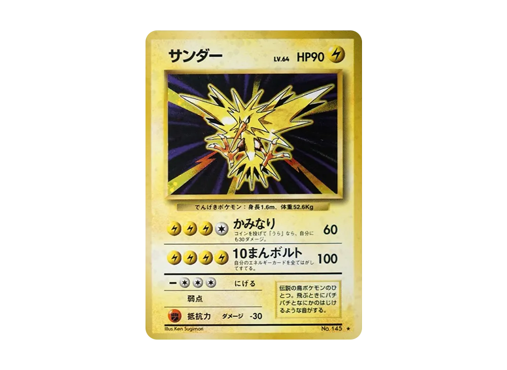 サンダー ★ : 旧裏 [PMCG1-2](拡張パック「ポケットモンスター カードゲーム」再販)