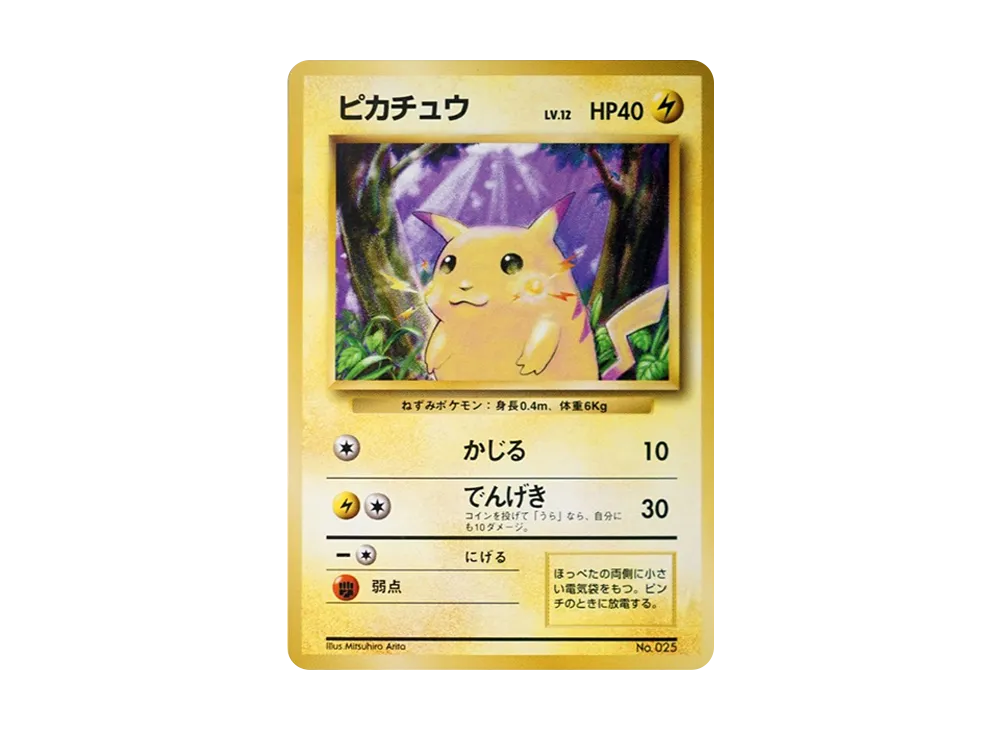 ピカチュウ 初版 : 旧裏 [PMCG1-1](拡張パック「ポケットモンスター カードゲーム」初版)