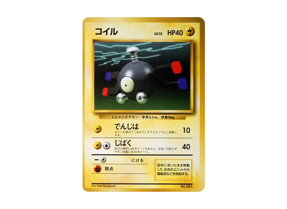 コイル 初版 : 旧裏 [PMCG1-1](拡張パック「ポケットモンスター カードゲーム」初版)