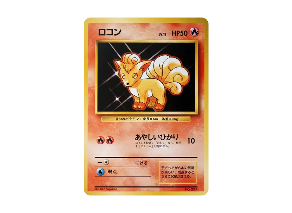 ロコン 初版 : 旧裏 [PMCG1-1](拡張パック「ポケットモンスター カードゲーム」初版)