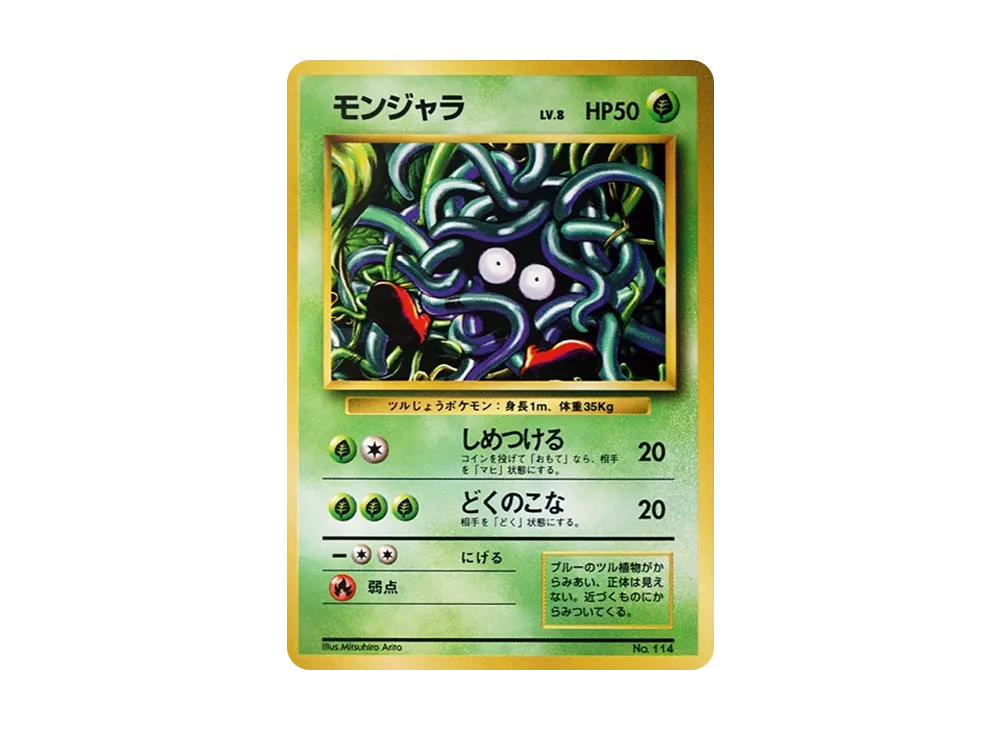 モンジャラ 初版 : 旧裏 [PMCG1-1](拡張パック「ポケットモンスター カードゲーム」初版)