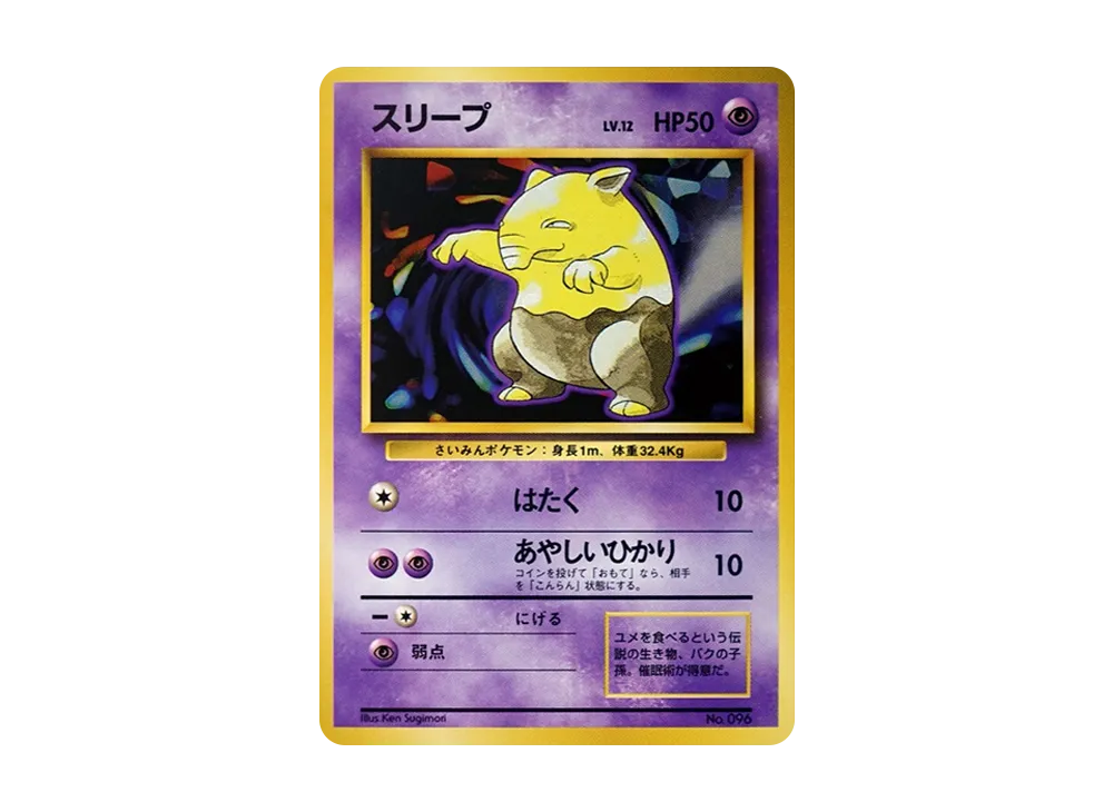 スリープ 初版 : 旧裏 [PMCG1-1](拡張パック「ポケットモンスター カードゲーム」初版)