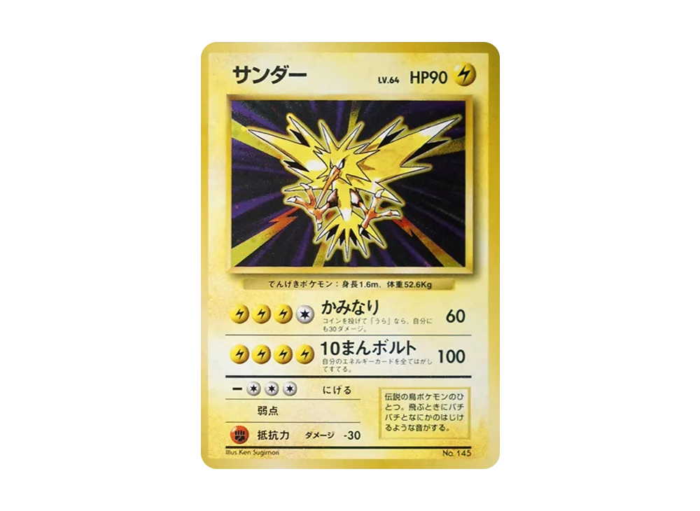 サンダー 初版 : 旧裏 [PMCG1-1](拡張パック「ポケットモンスター カードゲーム」初版)