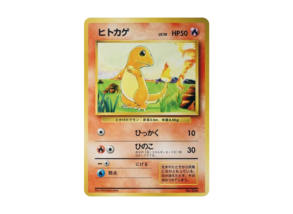 ヒトカゲ 初版 : 旧裏 [PMCG1-1](拡張パック「ポケットモンスター カードゲーム」初版)
