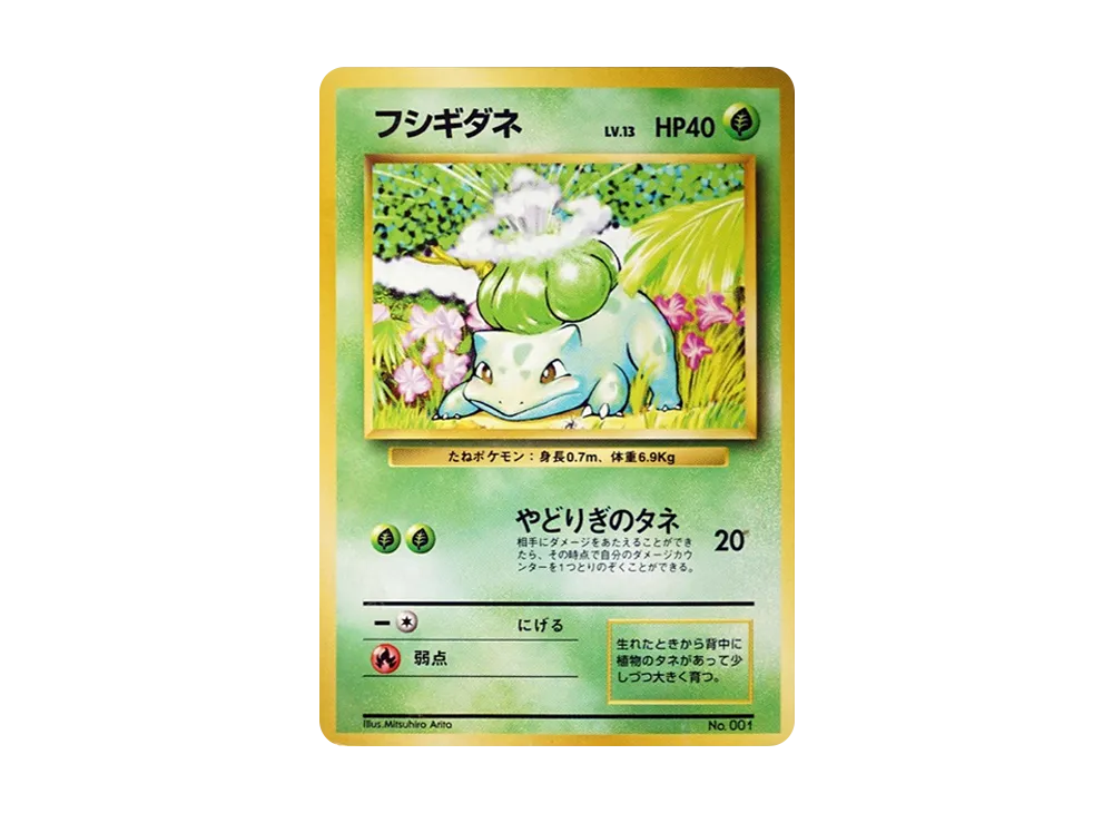 フシギダネ 初版 : 旧裏 [PMCG1-1](拡張パック「ポケットモンスター カードゲーム」初版)