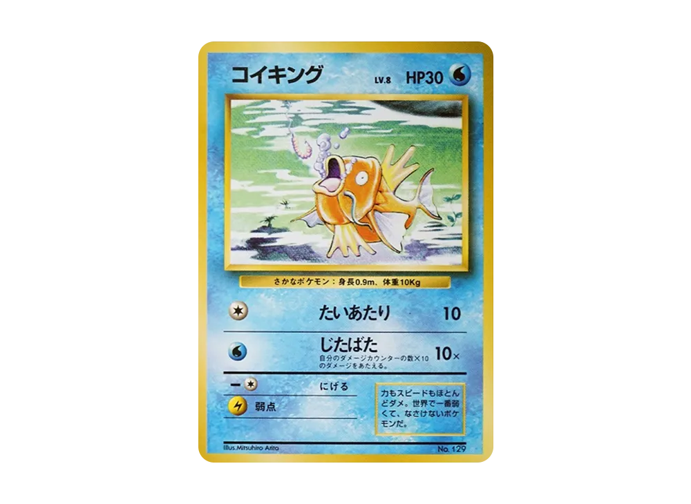 コイキング 初版 : 旧裏 [PMCG1-1](拡張パック「ポケットモンスター カードゲーム」初版)
