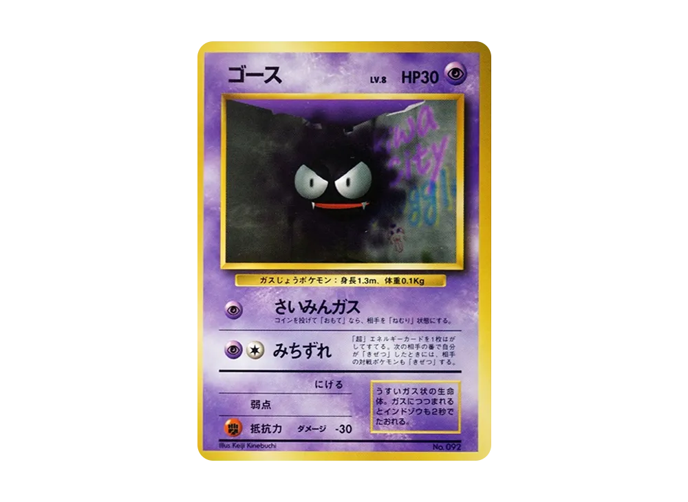 ゴース 初版 : 旧裏 [PMCG1-1](拡張パック「ポケットモンスター カードゲーム」初版)