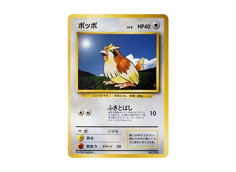 ポッポ 初版 : 旧裏 [PMCG1-1](拡張パック「ポケットモンスター カードゲーム」初版)