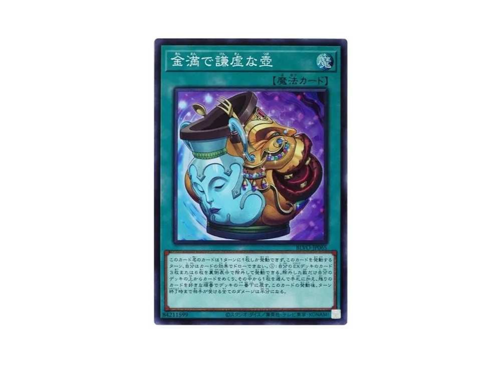 金満で謙虚な壺 SR[BLVO-JP065](ブレイジング ボルテックス)