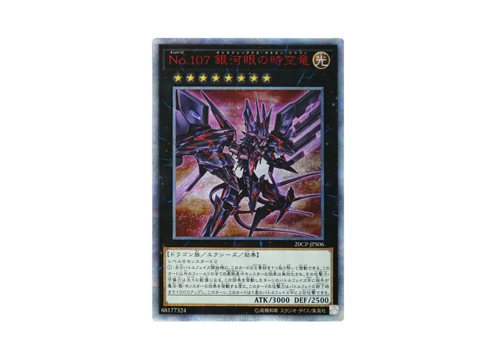 No.107 銀河眼の時空竜 20th SE [20CP-JPS06](20thシークレットレア SPECIAL PACK)