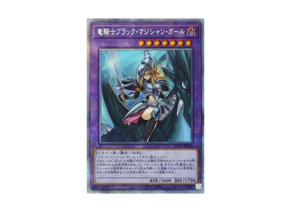 竜騎士ブラック・マジシャン・ガール PSE[PAC1-JP023](プリズマティック アート コレクション)