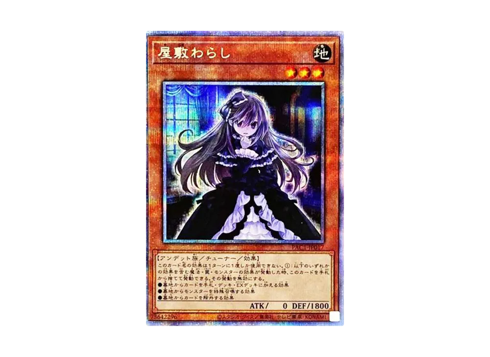 屋敷わらし PSE[PAC1-JP017](プリズマティック アート コレクション)