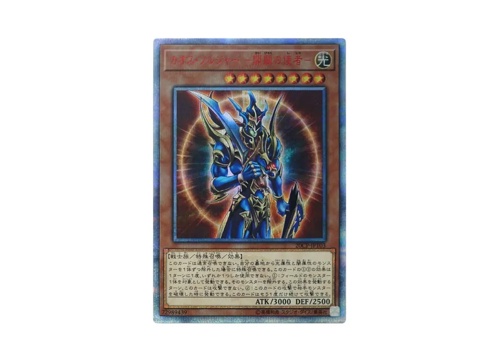カオス・ソルジャー －開闢の使者－ 20th SE [20CP-JPT03](10000種突破記念 SPECIAL PACK)