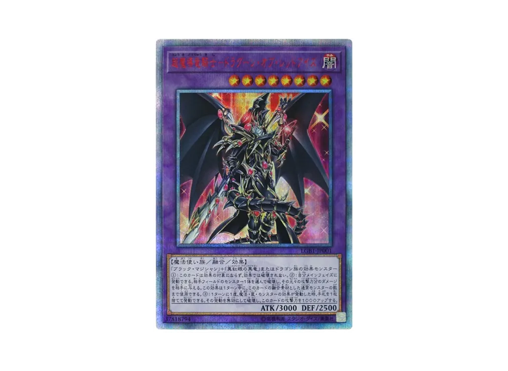 超魔導竜騎士－ドラグーン・オブ・レッドアイズ 20th SE[LGB1-JP001](レジェンダリーゴールドボックス)