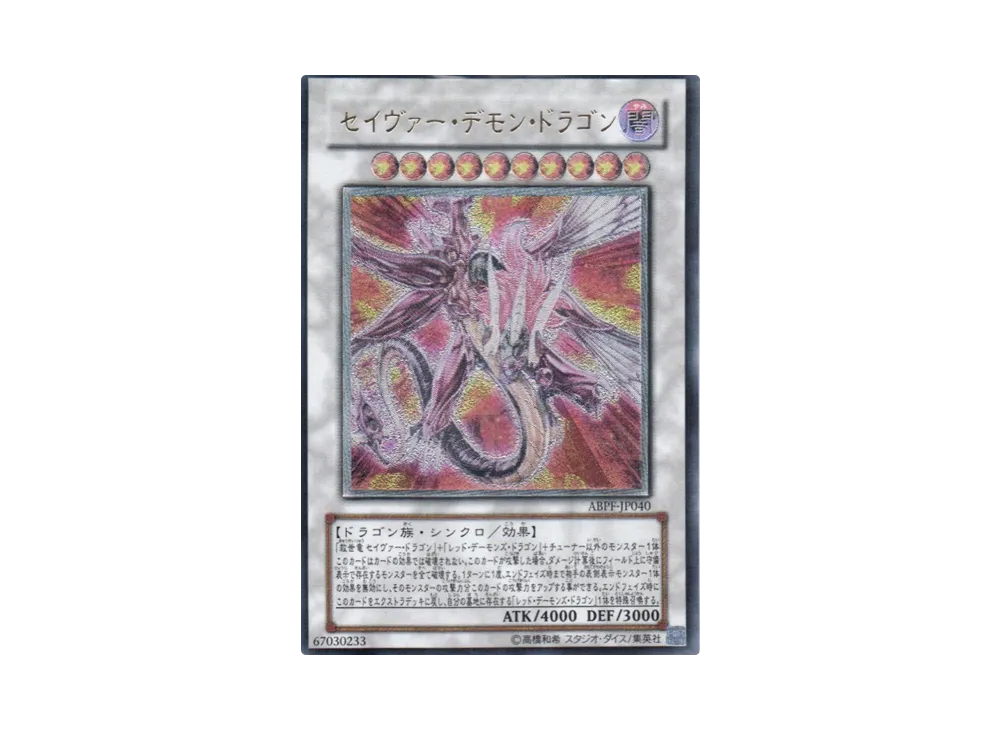 セイヴァー・デモン・ドラゴン UL[ABPF-JP040](アブソリュート パワーフォース)