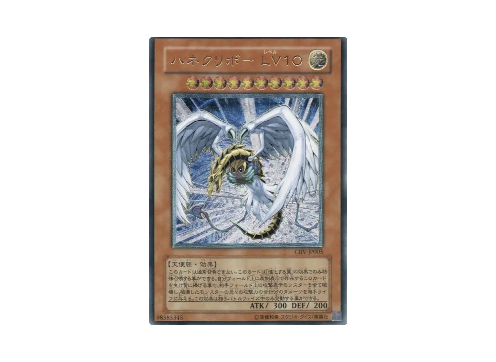 ハネクリボー LV１０ UL[CRV-JP005](サイバネティック レボリューション)