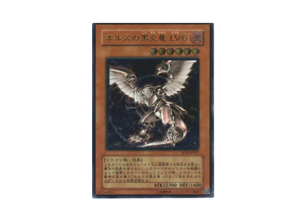 ホルスの黒炎竜 LV６ UL[SOD-JP007](ソウル オブ ザ デュエリスト)