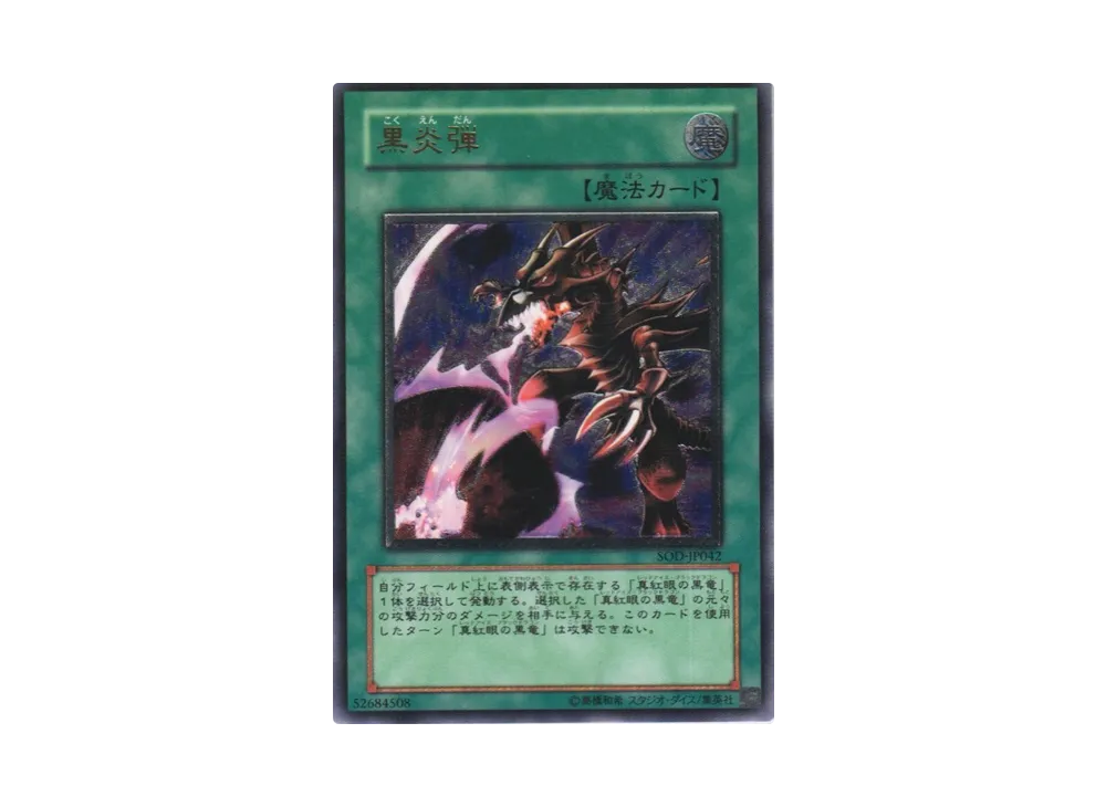 黒炎弾 UL[SOD-JP042](ソウル オブ ザ デュエリスト)