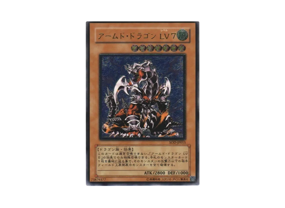 アームド・ドラゴン LV７ UL[SOD-JP015](ソウル オブ ザ デュエリスト)