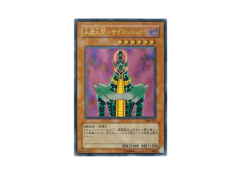 人造人間－サイコ・ショッカー UL [308-057](天空の聖域)