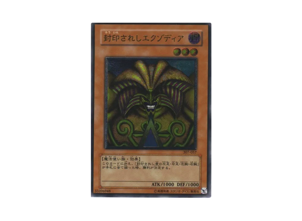 封印されしエクゾディア UL[307-057](暗黒の侵略者)