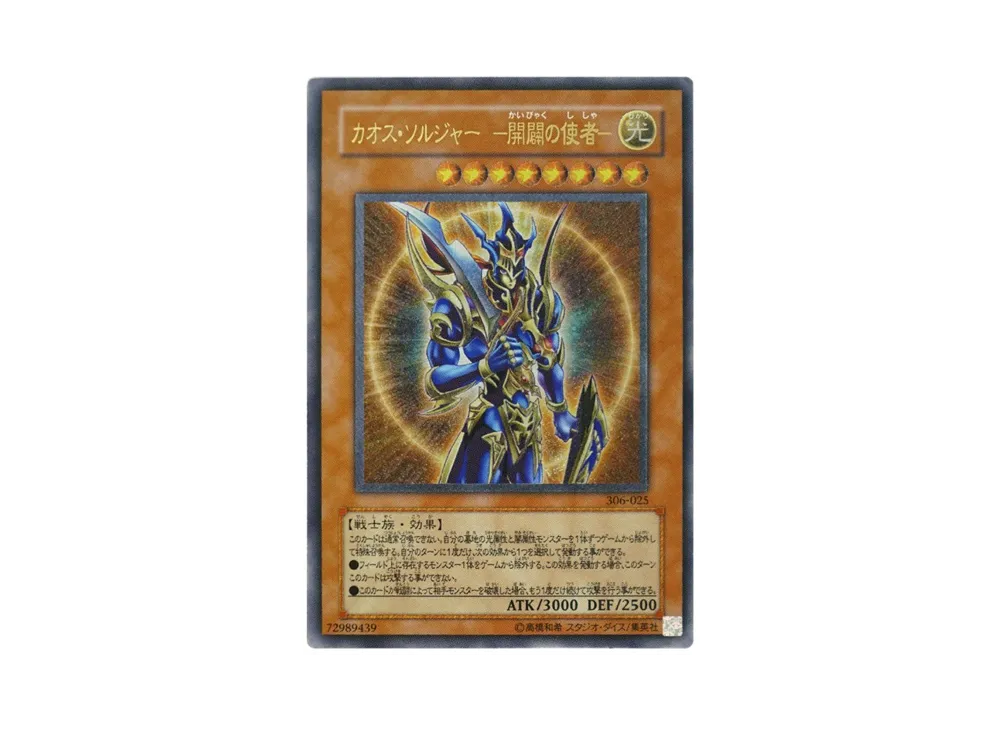 カオス・ソルジャー －開闢の使者－ UL[306-025](混沌を制す者)