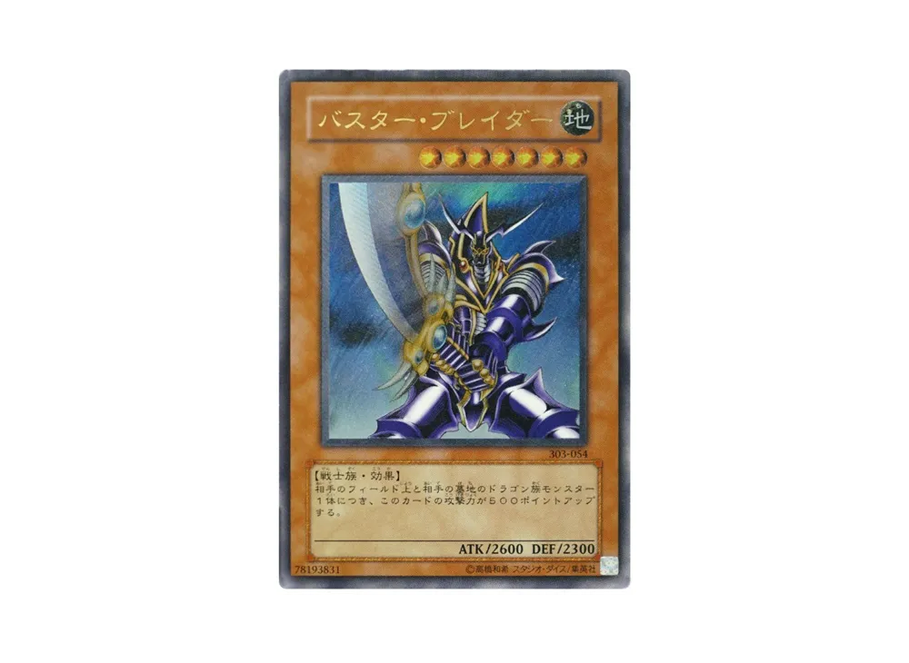 バスター・ブレイダー UL [303-054](黒魔導の覇者)